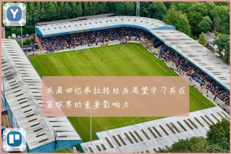 浓眉回忆弗拉格经历渴望学习其在篮球界的重要影响力