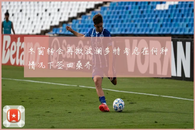 冬窗转会再掀波澜多特考虑在何种情况下签回桑乔
