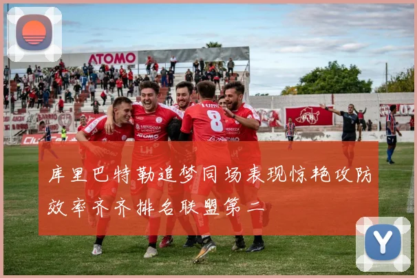库里巴特勒追梦同场表现惊艳攻防效率齐齐排名联盟第二