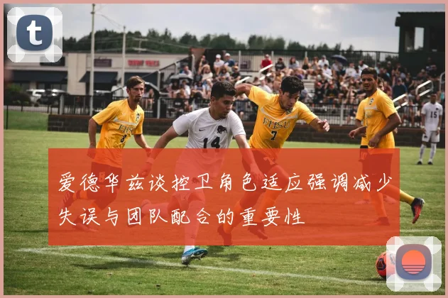 爱德华兹谈控卫角色适应强调减少失误与团队配合的重要性