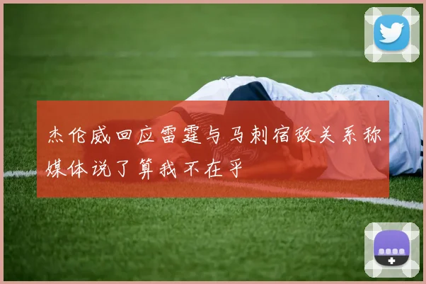 杰伦威回应雷霆与马刺宿敌关系称媒体说了算我不在乎