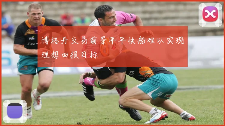 博格丹交易前景平平快船难以实现理想回报目标